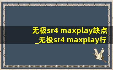 无极sr4 maxplay缺点_无极sr4 maxplay行车记录仪